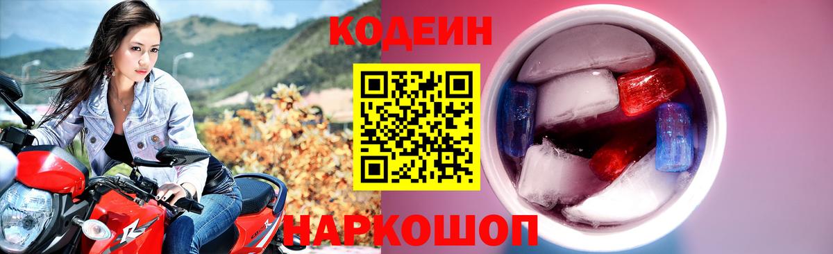 Codein напиток Lean (лин) Михайловск