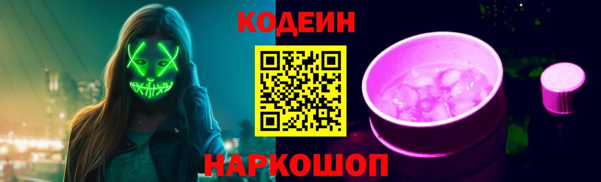 Михайловск  Codein напиток Lean (лин)  Вход с VPN  Кодеиновый сироп Lean Purple Drank 